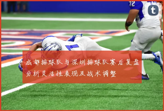 成都排球队与深圳排球队赛后复盘分析灵活性表现及战术调整