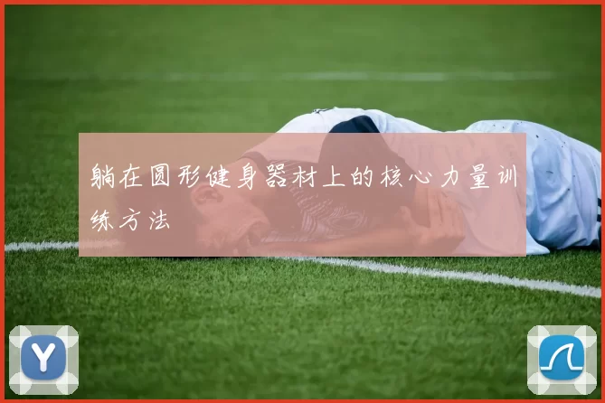 躺在圆形健身器材上的核心力量训练方法