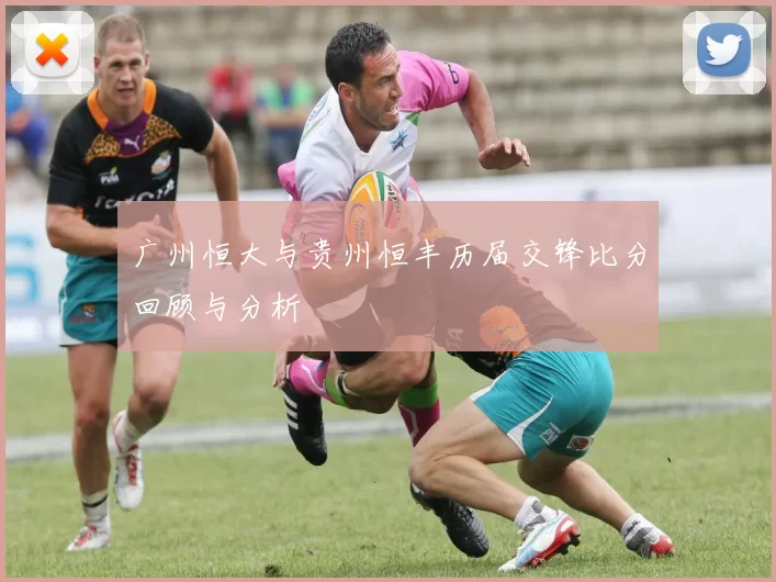 广州恒大与贵州恒丰历届交锋比分回顾与分析