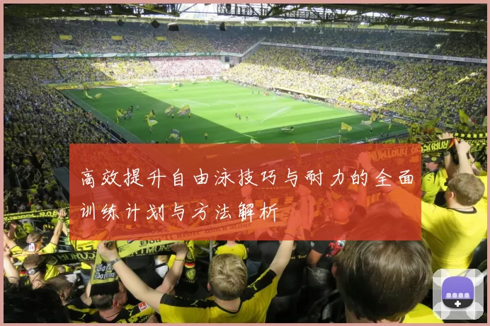 高效提升自由泳技巧与耐力的全面训练计划与方法解析