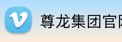 尊龙集团官网入口 logo